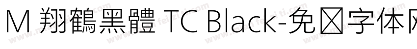 M 翔鶴黑體 TC Black字体转换